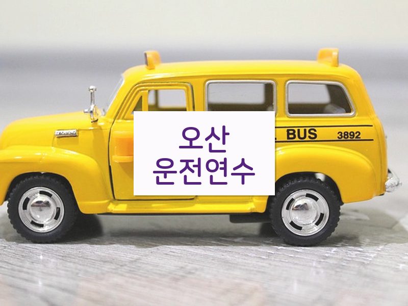 오산운전연수 후기