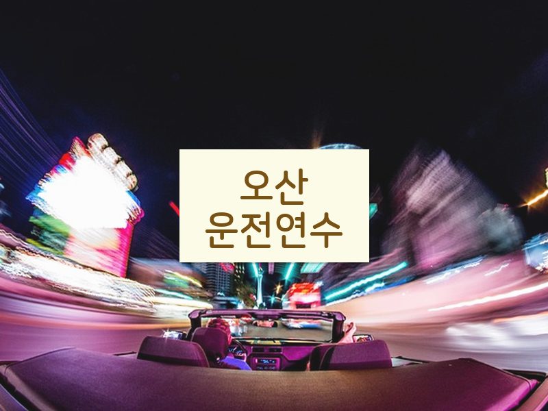 오산운전연수 후기