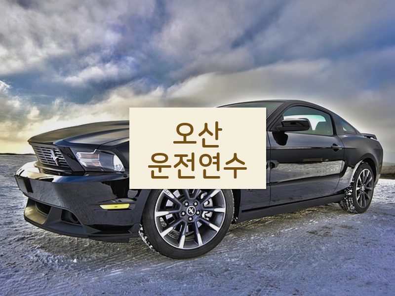 오산운전연수 후기