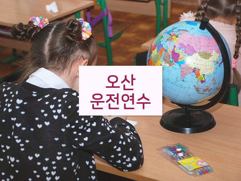 오산운전연수 후기