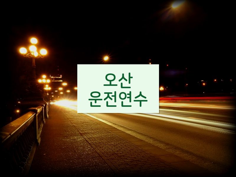 오산운전연수 후기