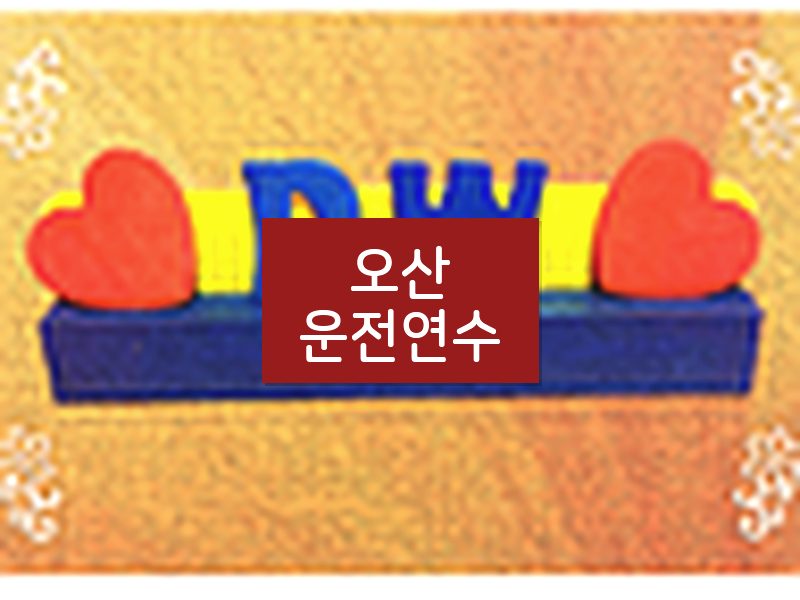 오산운전연수 후기
