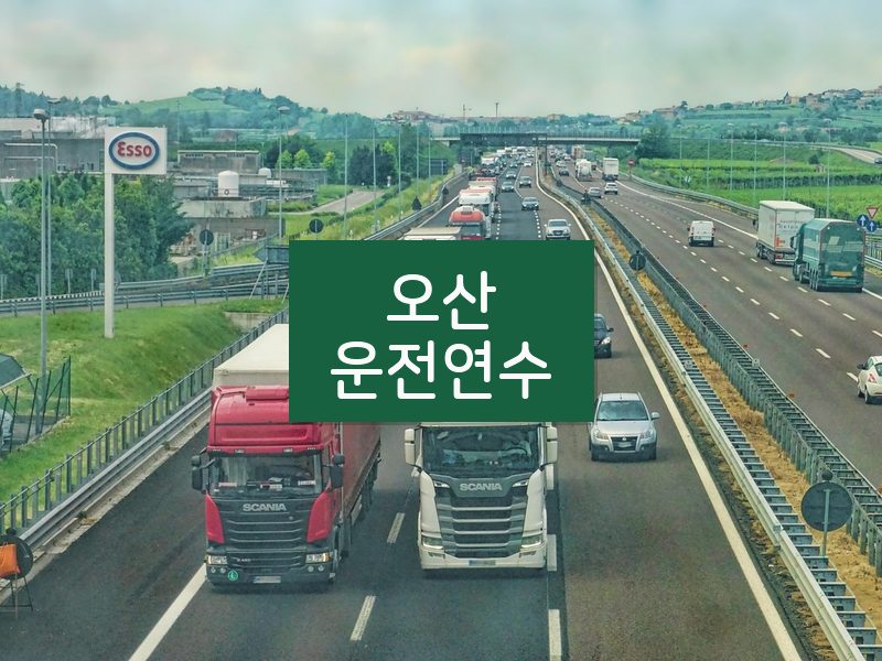 오산운전연수 후기