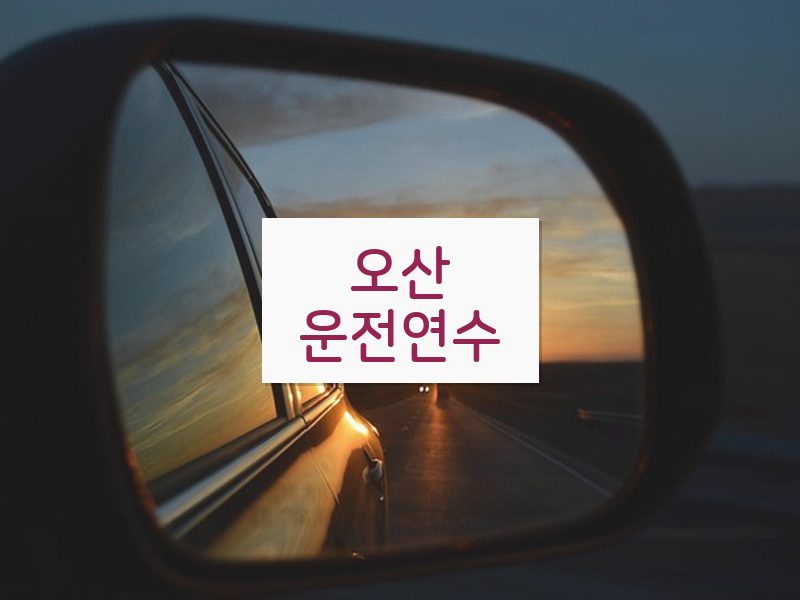 오산운전연수 후기