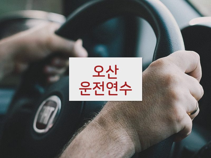 오산운전연수 후기
