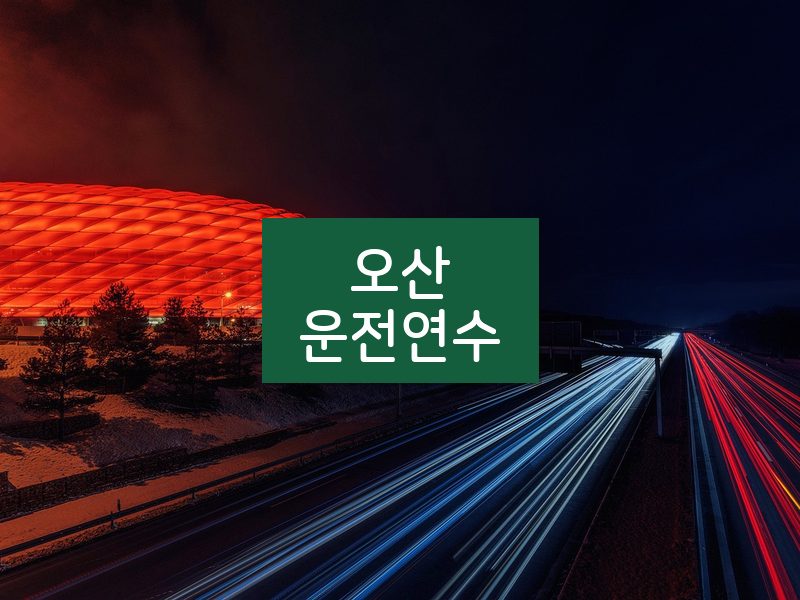 오산운전연수 후기