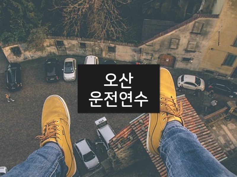 오산운전연수 후기