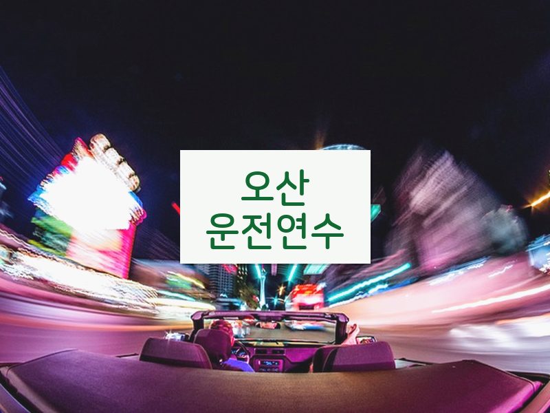 오산운전연수 후기