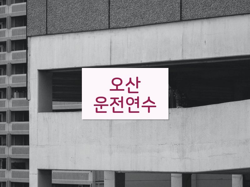 오산운전연수 후기