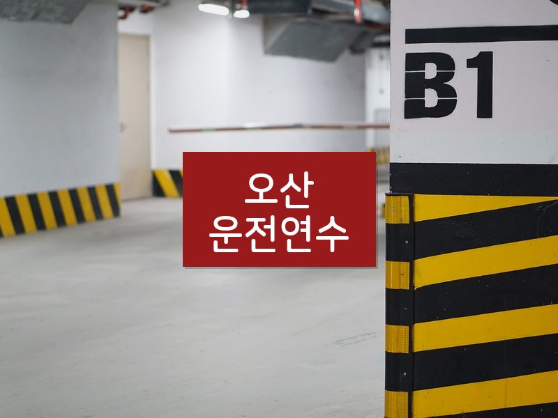 오산운전연수 후기