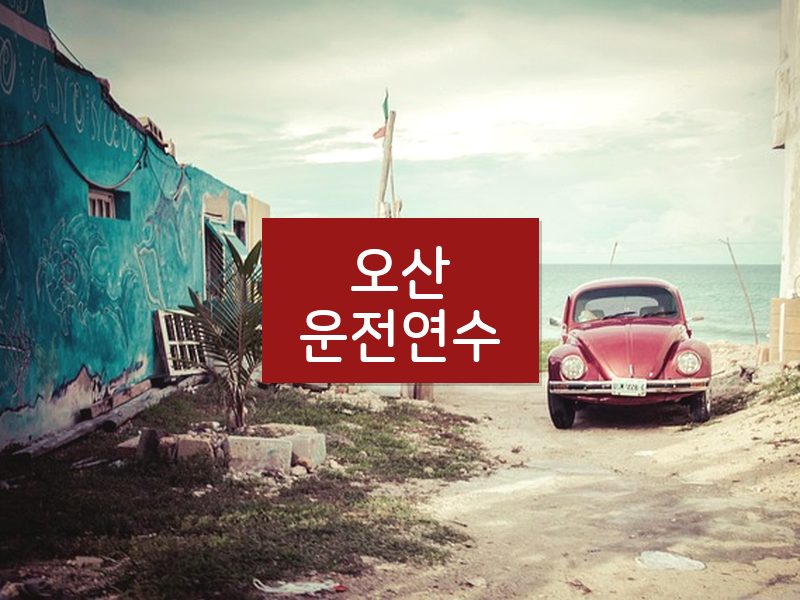 오산운전연수 후기
