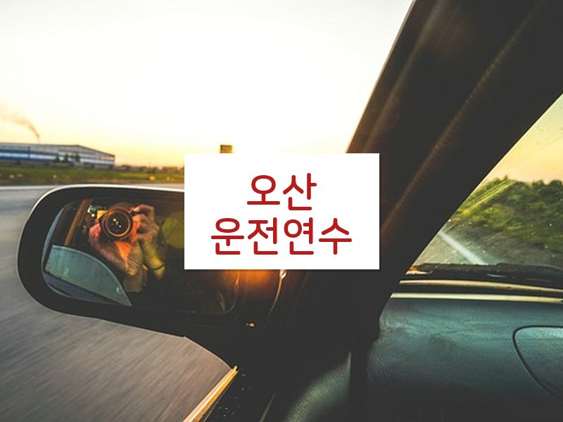 오산운전연수 후기