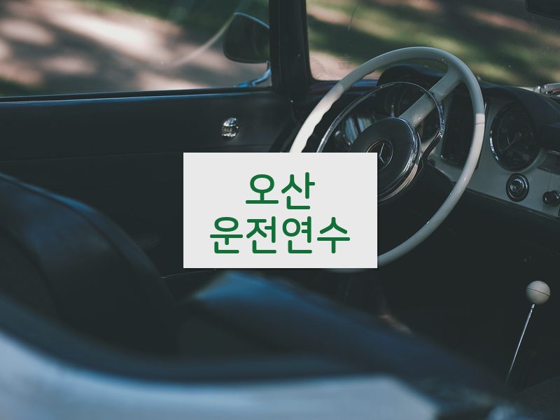 오산운전연수 후기