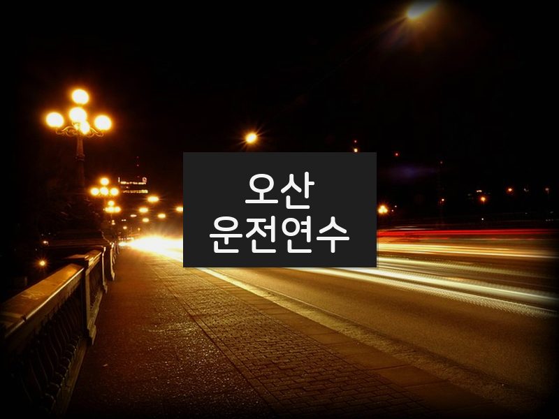 오산운전연수 후기