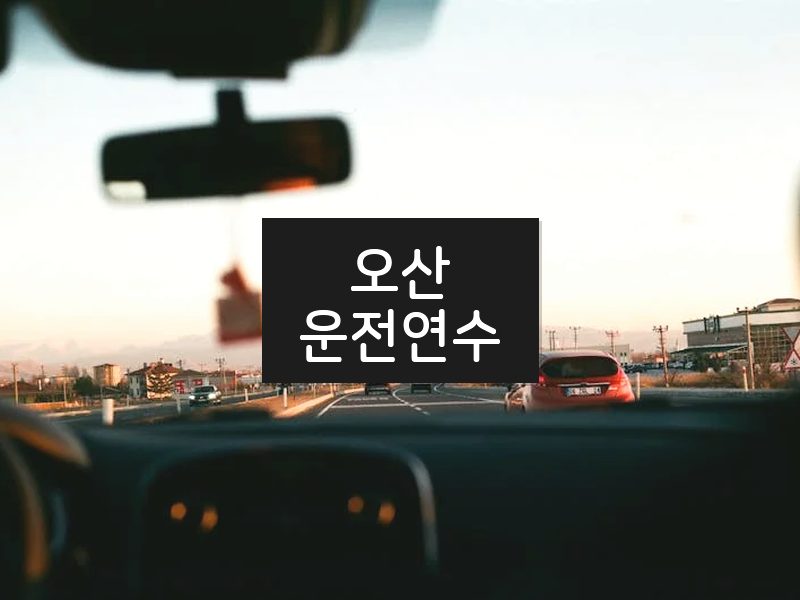 오산운전연수 후기