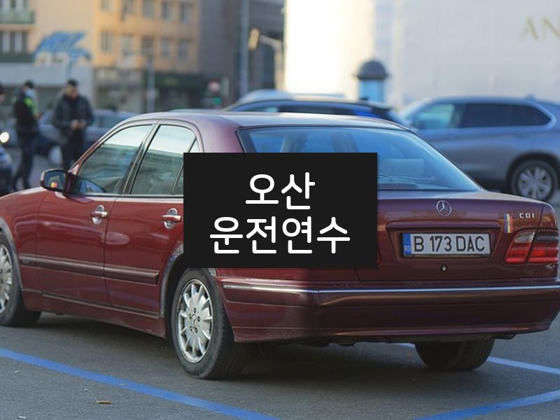 오산운전연수 후기