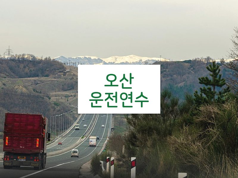 오산운전연수 후기