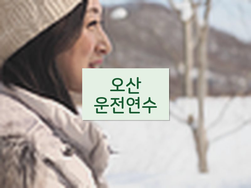오산운전연수 후기