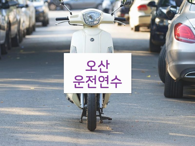 오산운전연수 후기