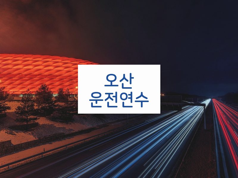 오산운전연수 후기