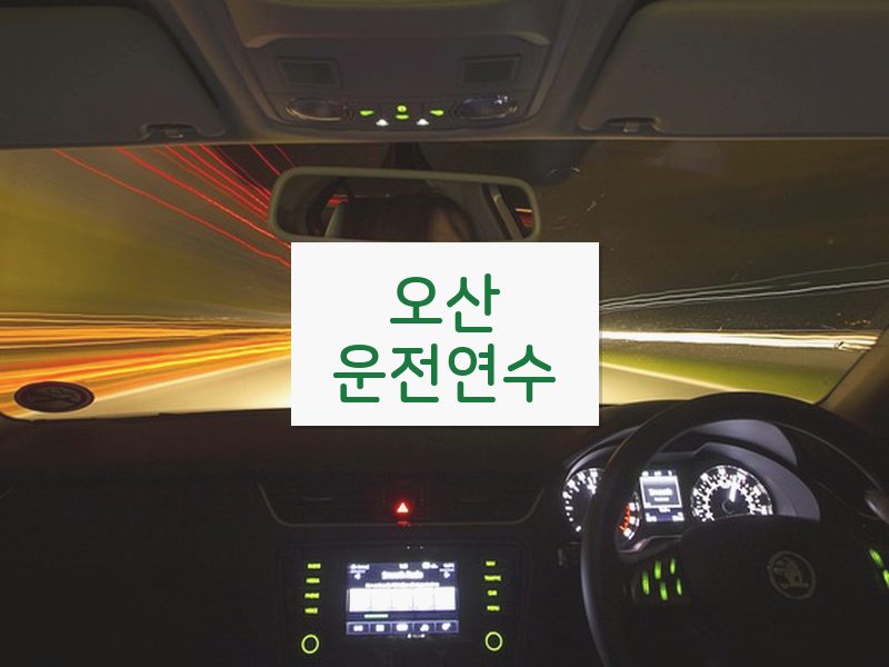 오산운전연수 후기