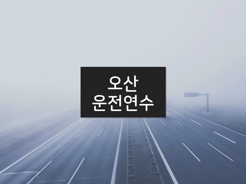 오산운전연수 후기