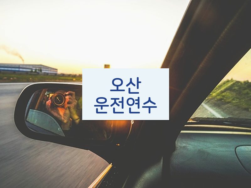 오산운전연수 후기
