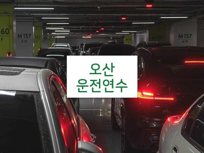 오산운전연수 후기