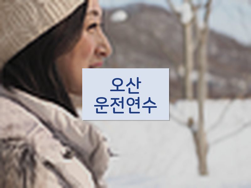 오산운전연수 후기