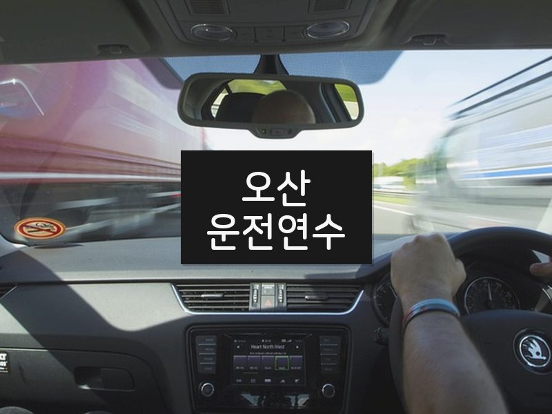 오산운전연수 후기