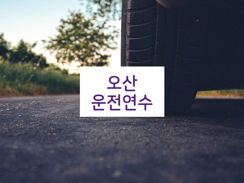 오산운전연수 후기
