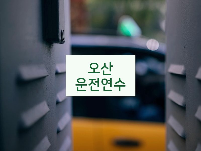 오산운전연수 후기