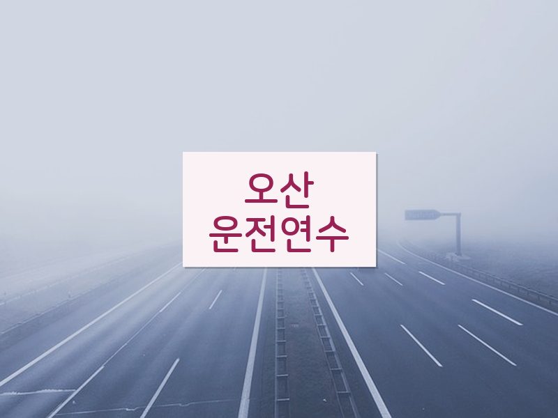 오산운전연수 후기