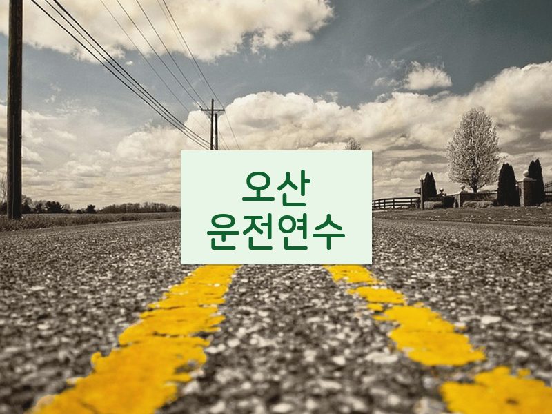 오산운전연수 후기