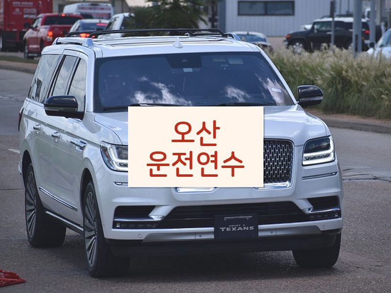 오산운전연수 후기