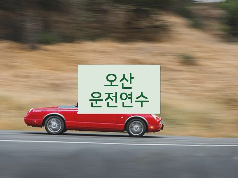 오산운전연수 후기