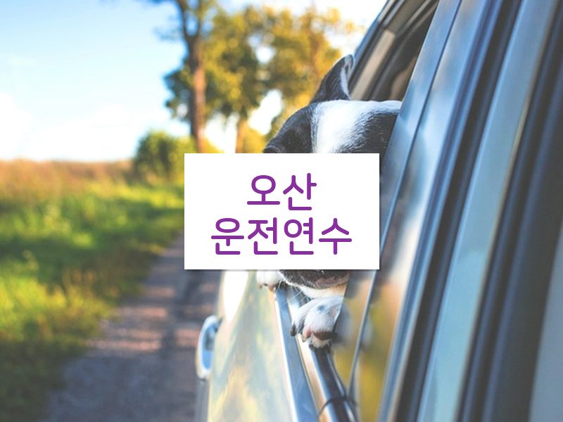 오산운전연수 후기