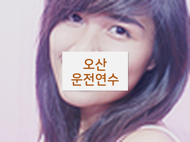 오산운전연수 후기