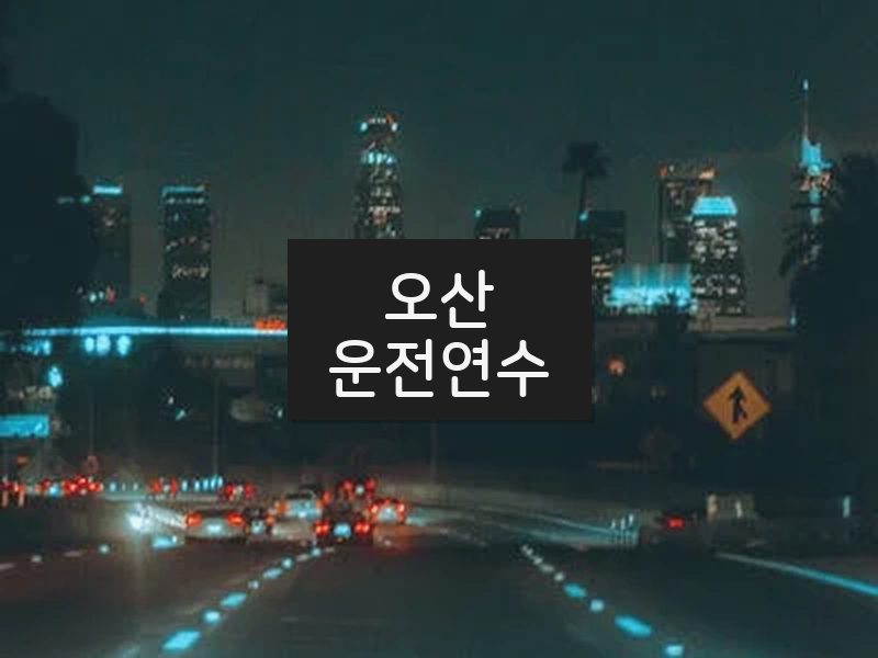 오산운전연수 후기