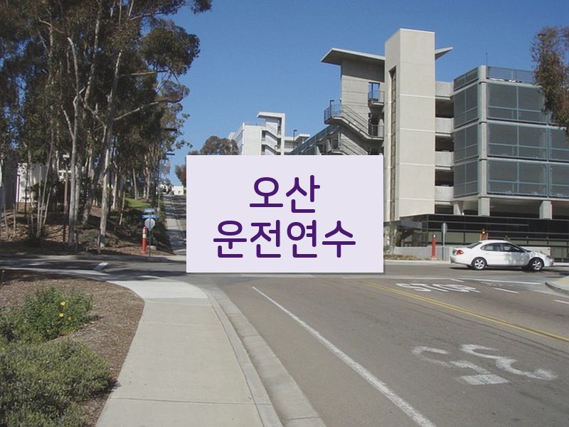 오산운전연수 후기
