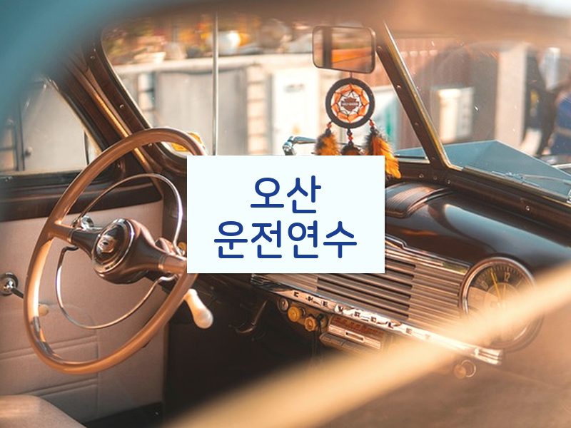 오산운전연수 후기