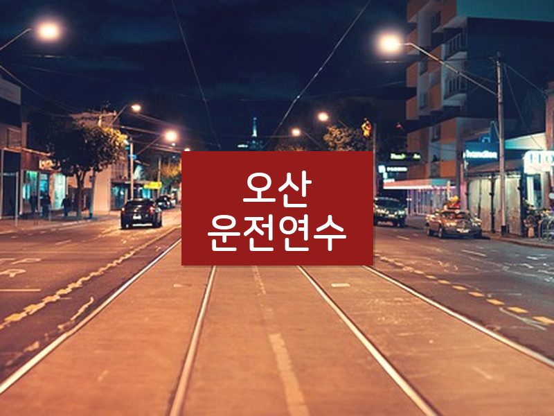 오산운전연수 후기