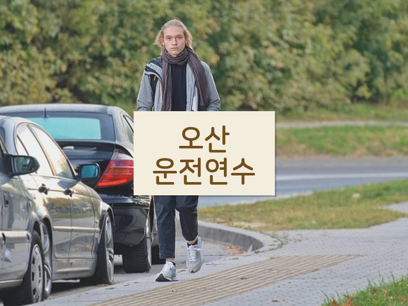 오산운전연수 후기