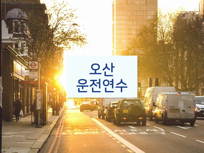 오산운전연수 후기