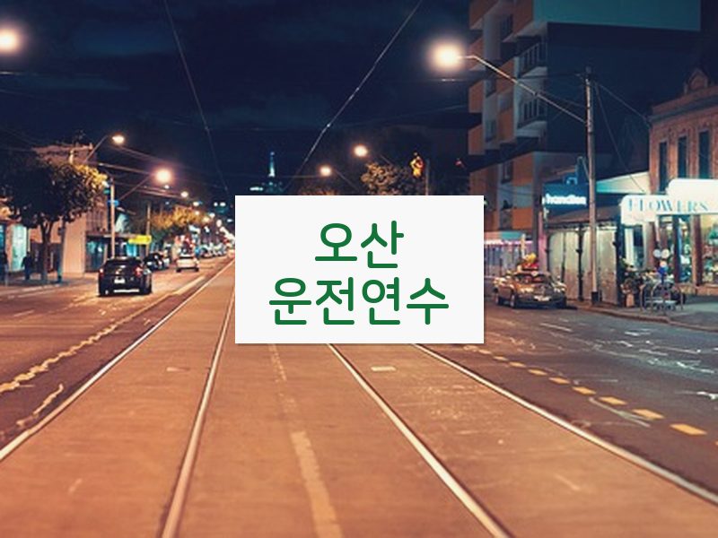 오산운전연수 후기