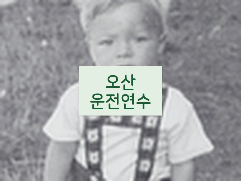 오산운전연수 후기