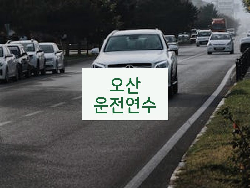 오산운전연수 후기