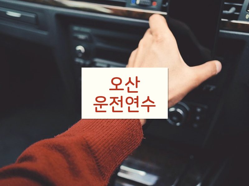 오산운전연수 후기