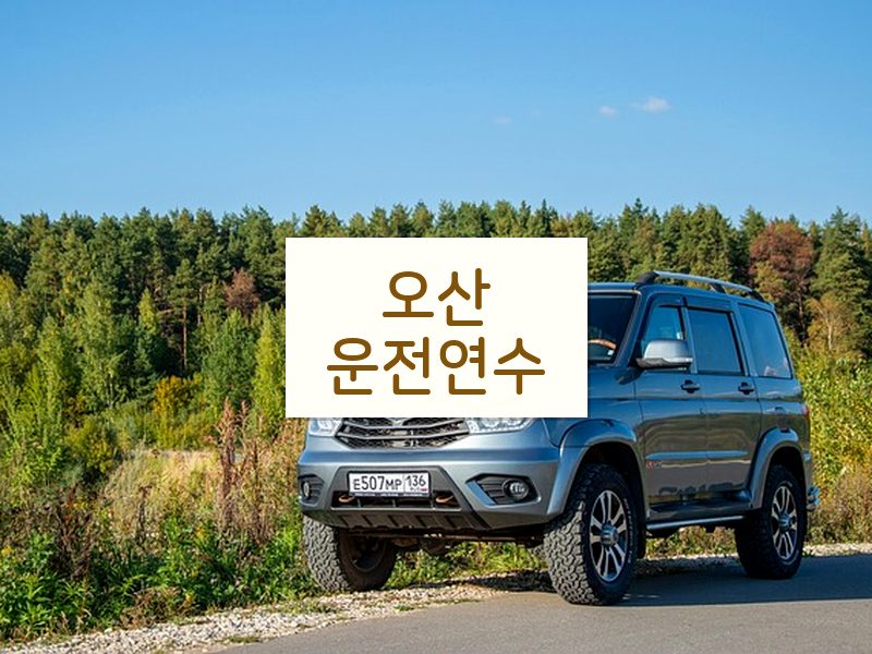 오산운전연수 후기