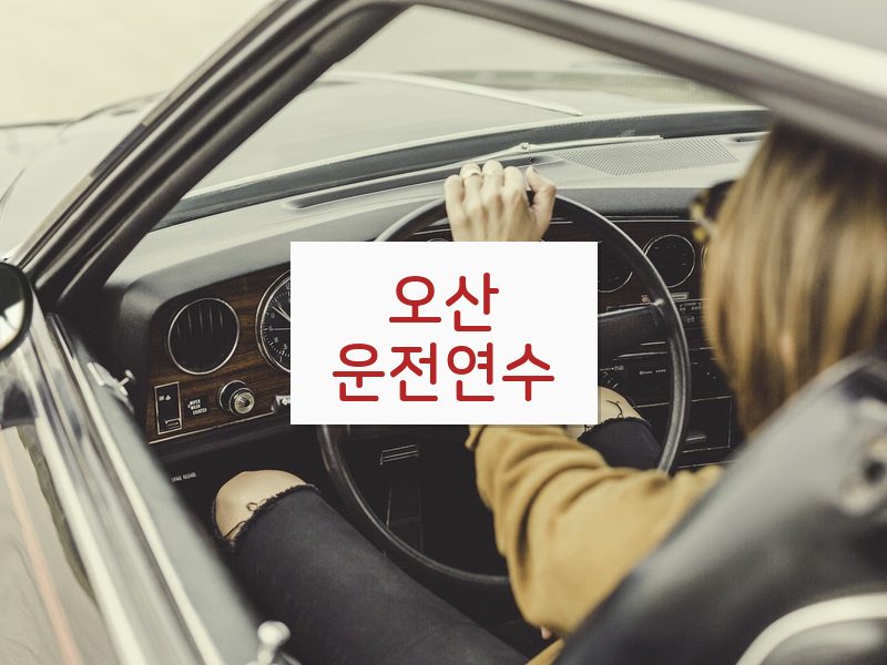 오산운전연수 후기